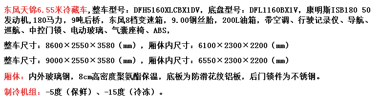 東風天錦6.55米冷藏車  配置圖