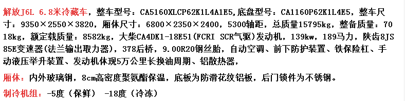 解放J6  6.8米冷藏車-配置